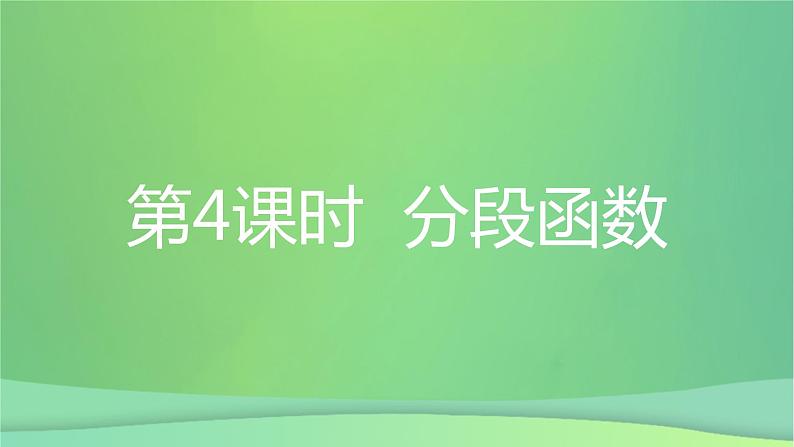 八年级上数学课件第12章一次函数12-2一次函数第4课时分段函数课件新版沪科版_沪科版03