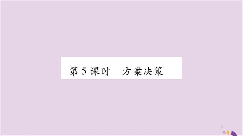 八年级数学上册第12章一次函数12-2一次函数第5课时方案决策习题课件（新版）沪科版01