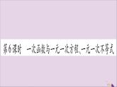 八年级数学上册第12章一次函数12-2一次函数第6课时一次函数与一元一次方程、一元一次不等式习题课件（新版）沪科版