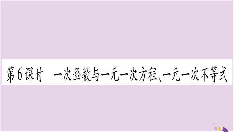 八年级数学上册第12章一次函数12-2一次函数第6课时一次函数与一元一次方程、一元一次不等式习题课件（新版）沪科版第1页