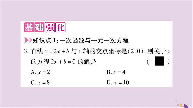 八年级数学上册第12章一次函数12-2一次函数第6课时一次函数与一元一次方程、一元一次不等式习题课件（新版）沪科版第3页