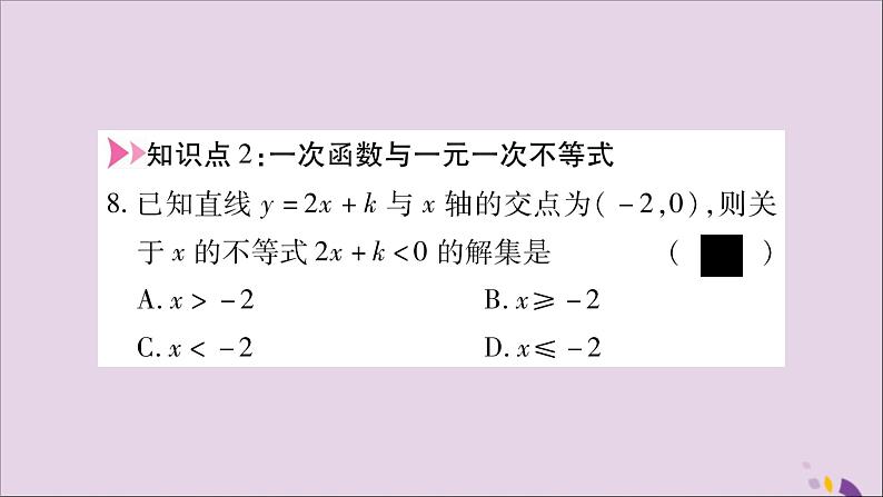 八年级数学上册第12章一次函数12-2一次函数第6课时一次函数与一元一次方程、一元一次不等式习题课件（新版）沪科版第8页