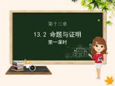八年级数学上册第13章三角形中的边角关系、命题与证明13-2命题与证明（第1课时）课件（新版）沪科版