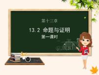 数学八年级上册13.2 命题与证明获奖课件ppt