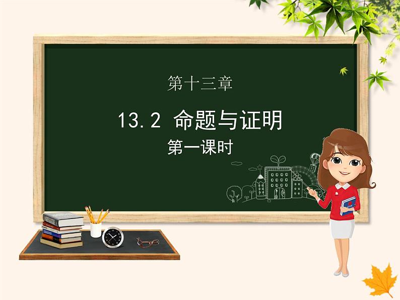 八年级数学上册第13章三角形中的边角关系、命题与证明13-2命题与证明（第1课时）课件（新版）沪科版01