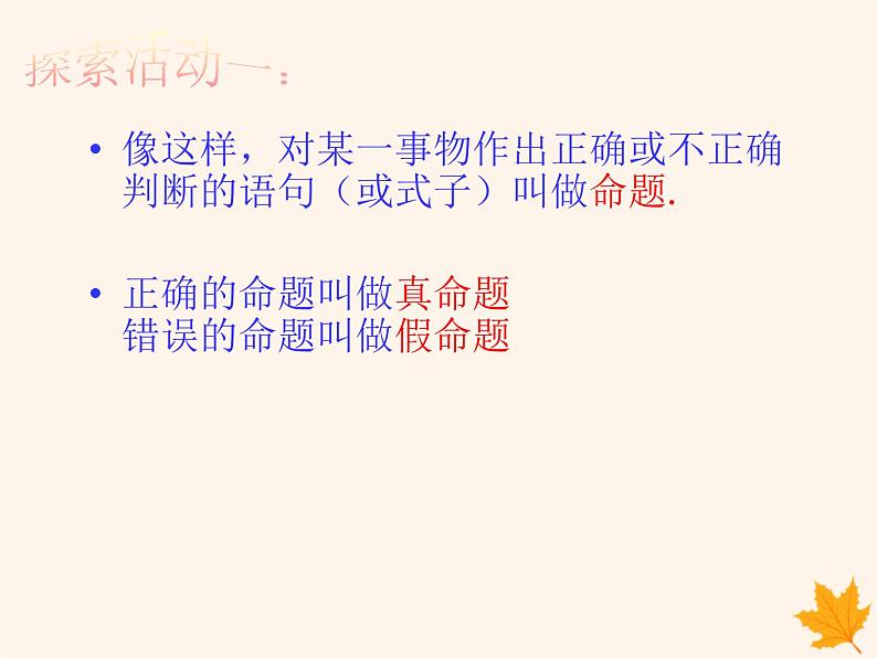 八年级数学上册第13章三角形中的边角关系、命题与证明13-2命题与证明（第1课时）课件（新版）沪科版03