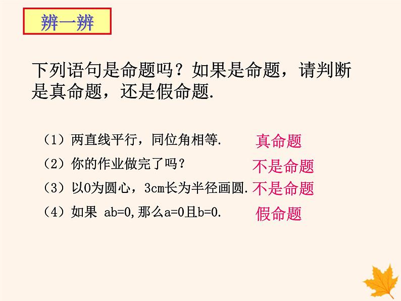 八年级数学上册第13章三角形中的边角关系、命题与证明13-2命题与证明（第1课时）课件（新版）沪科版04