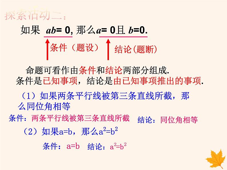 八年级数学上册第13章三角形中的边角关系、命题与证明13-2命题与证明（第1课时）课件（新版）沪科版05