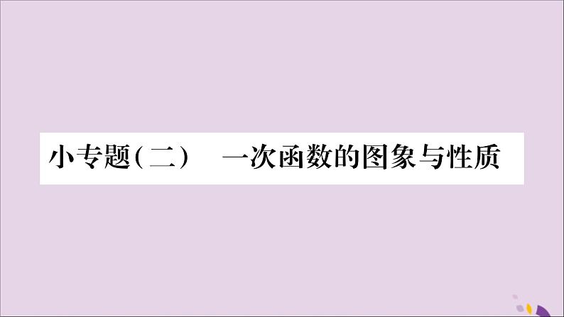 八年级数学上册第12章一次函数12-2一次函数小专题（2）一次函数的图象与性质习题课件（新版）沪科版01