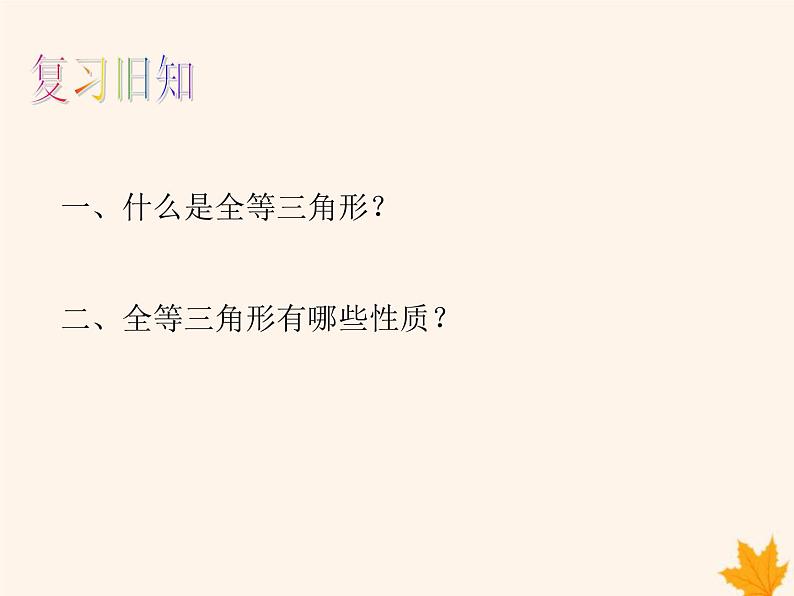 八年级数学上册第14章全等三角形14-2三角形全等的判定（第1课时）课件（新版）沪科版第2页