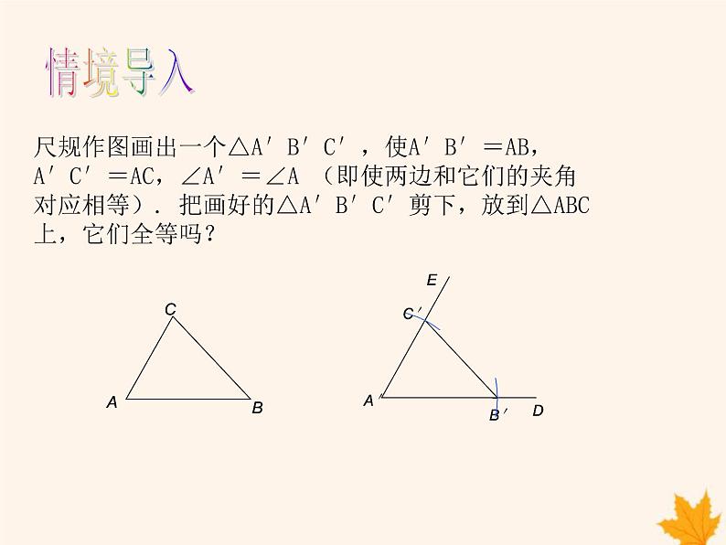 八年级数学上册第14章全等三角形14-2三角形全等的判定（第1课时）课件（新版）沪科版第3页