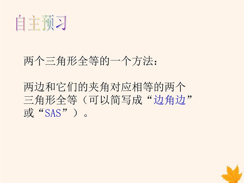 八年级数学上册第14章全等三角形14-2三角形全等的判定（第1课时）课件（新版）沪科版第4页