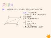 八年级数学上册第14章全等三角形14-2三角形全等的判定（第1课时）课件（新版）沪科版