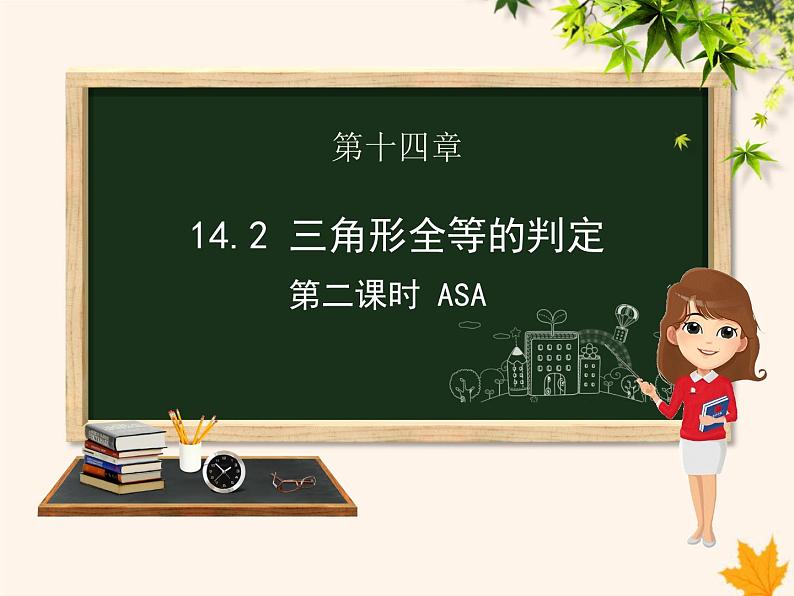 八年级数学上册第14章全等三角形14-2三角形全等的判定（第2课时）课件（新版）沪科版01