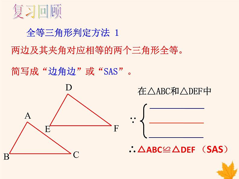 八年级数学上册第14章全等三角形14-2三角形全等的判定（第2课时）课件（新版）沪科版02