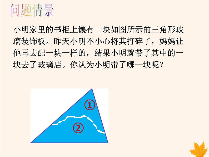 八年级数学上册第14章全等三角形14-2三角形全等的判定（第2课时）课件（新版）沪科版03