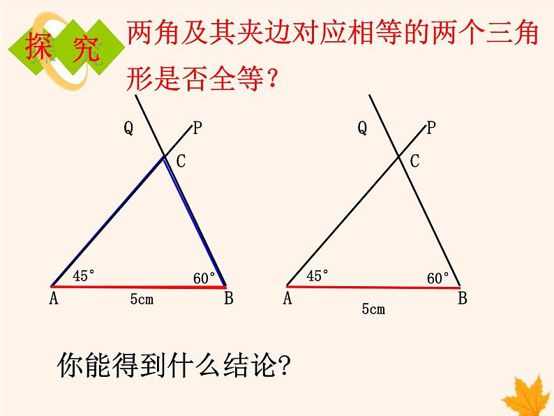 八年级数学上册第14章全等三角形14-2三角形全等的判定（第2课时）课件（新版）沪科版05