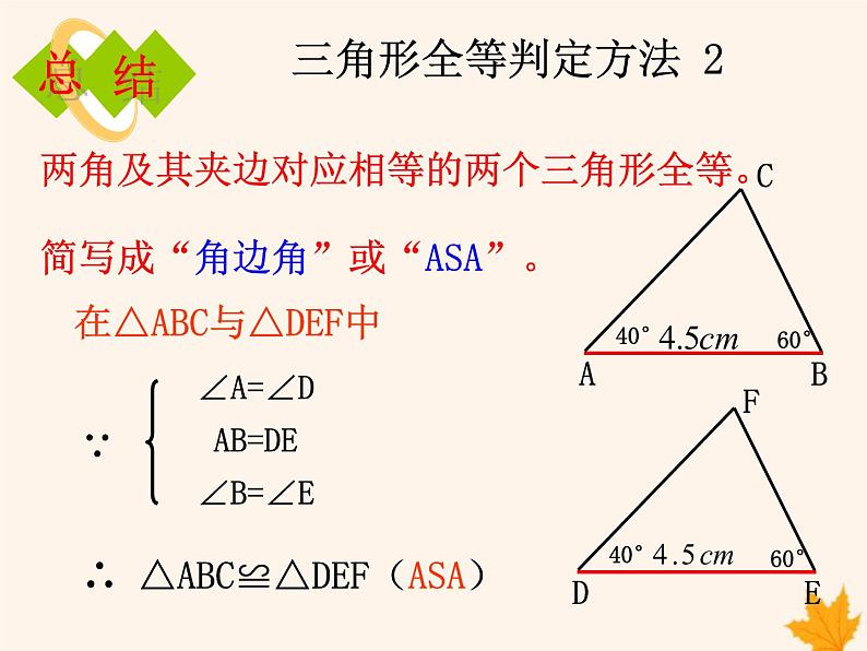 八年级数学上册第14章全等三角形14-2三角形全等的判定（第2课时）课件（新版）沪科版06