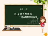 八年级数学上册第12章一次函数12-4综合与实践一次函数模型的应用课件（新版）沪科版