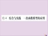 八年级数学上册第12章一次函数12-4综合与实践一次函数模型的应用习题课件（新版）沪科版