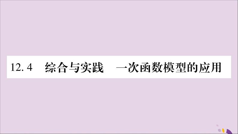 八年级数学上册第12章一次函数12-4综合与实践一次函数模型的应用习题课件（新版）沪科版01