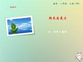 八年级上数学课件期末总复习四全等三角形课件新版沪科版_沪科版