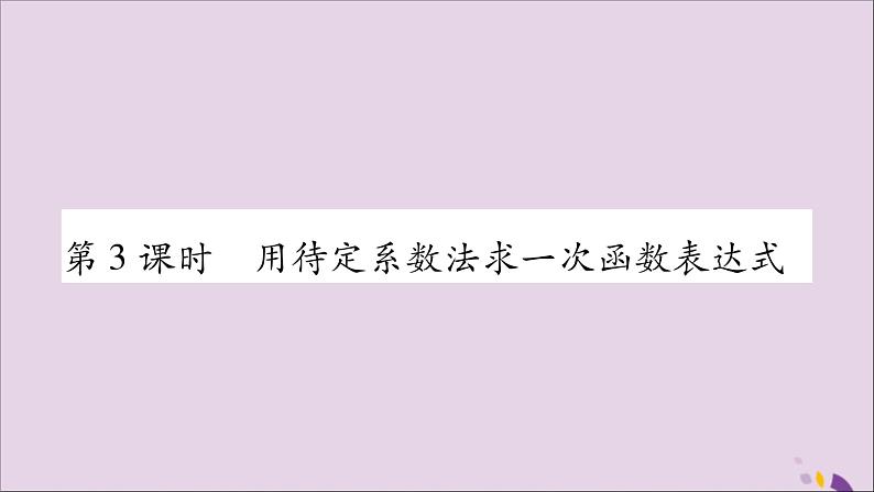 八年级数学上册第12章一次函数12-2一次函数第3课时用待定系数法求一次函数表达式习题课件（新版）沪科版01