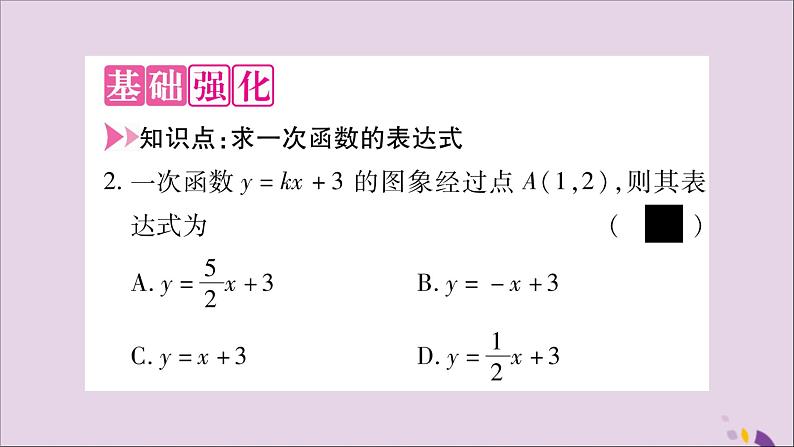 八年级数学上册第12章一次函数12-2一次函数第3课时用待定系数法求一次函数表达式习题课件（新版）沪科版03