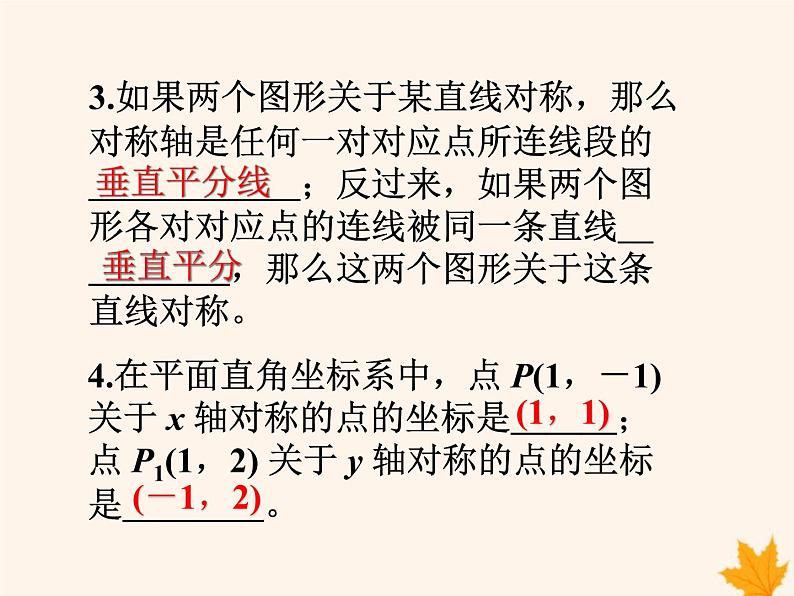 八年级数学上册第15章轴对称图形和等腰三角形15-1轴对称图形（第3课时）课件（新版）沪科版03