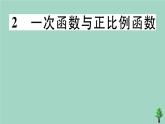 2020秋八年级数学上册第四章《一次函数》4-2一次函数与正比例函数作业课件（新版）北师大版