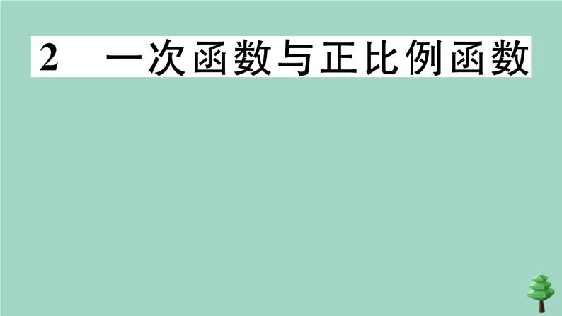 2020秋八年级数学上册第四章《一次函数》4-2一次函数与正比例函数作业课件（新版）北师大版01