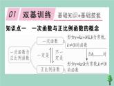 2020秋八年级数学上册第四章《一次函数》4-2一次函数与正比例函数作业课件（新版）北师大版
