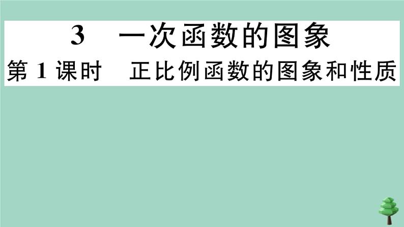 2020秋八年级数学上册第四章《一次函数》4-3第1课时正比例函数的图象和性质作业课件（新版）北师大版第1页