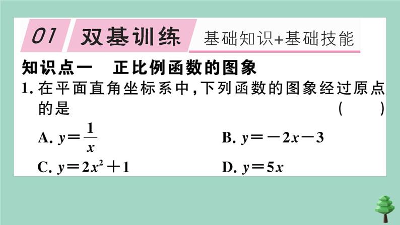 2020秋八年级数学上册第四章《一次函数》4-3第1课时正比例函数的图象和性质作业课件（新版）北师大版第2页