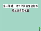 2020秋八年级数学上册第三章《位置与坐标》3-2第3课时建立平面直角坐标系描述图形的位置作业课件（新版）北师大版