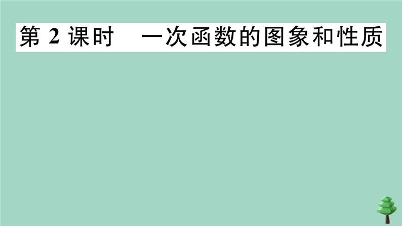 2020秋八年级数学上册第四章《一次函数》4-3第2课时一次函数的图象和性质作业课件（新版）北师大版第1页