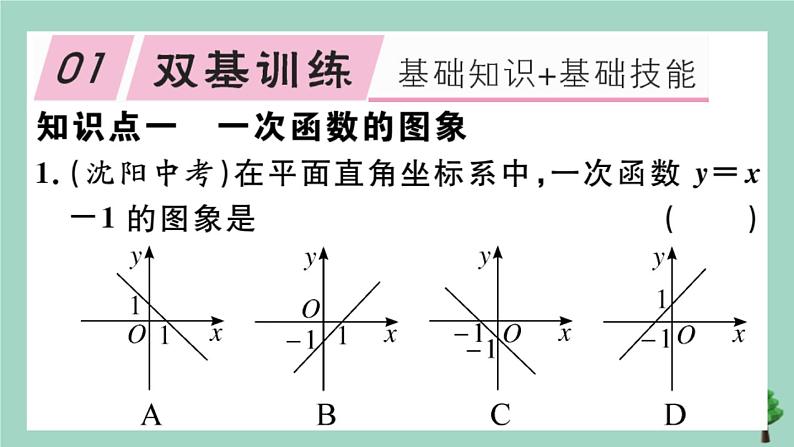 2020秋八年级数学上册第四章《一次函数》4-3第2课时一次函数的图象和性质作业课件（新版）北师大版第2页