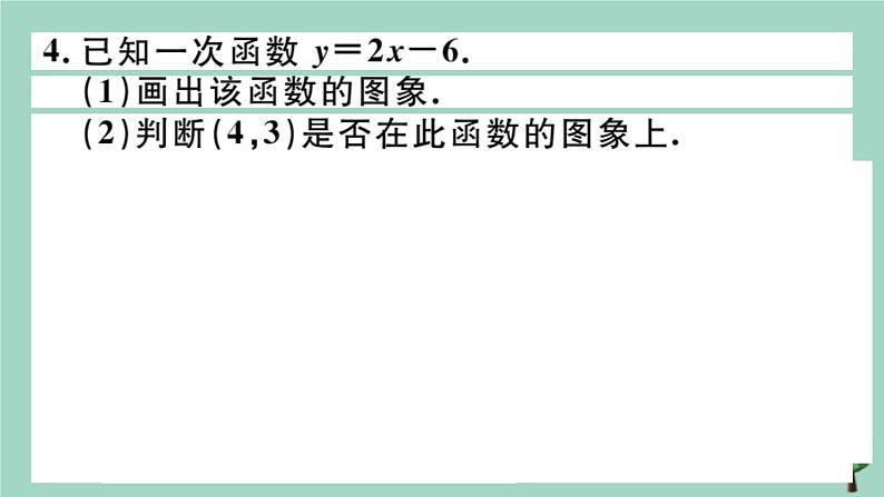 2020秋八年级数学上册第四章《一次函数》4-3第2课时一次函数的图象和性质作业课件（新版）北师大版第4页