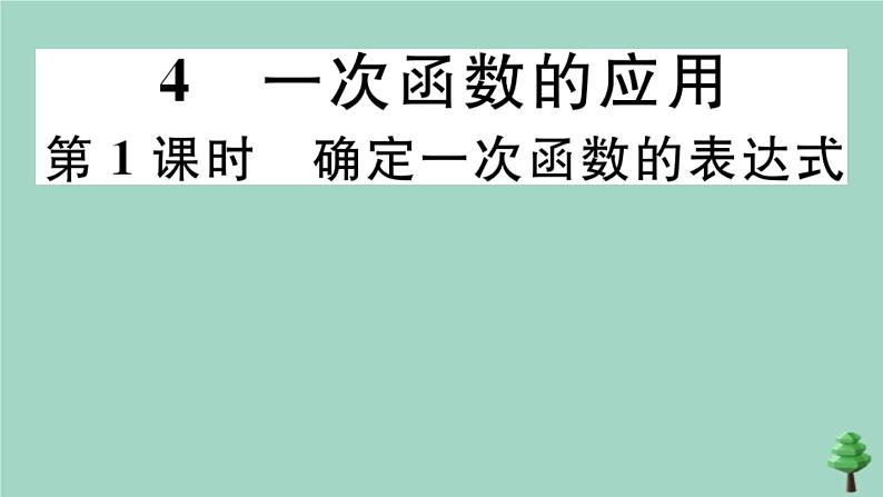 2020秋八年级数学上册第四章《一次函数》4-4第1课时确定一次函数的表达式作业课件（新版）北师大版01