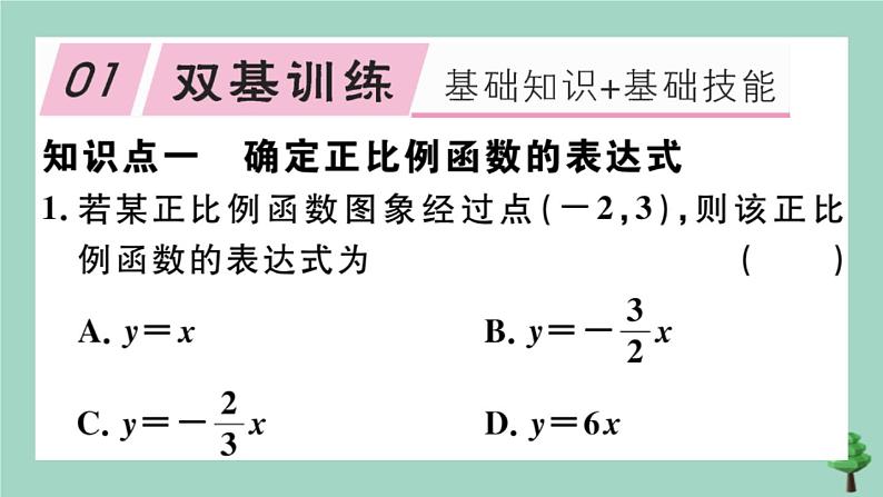 2020秋八年级数学上册第四章《一次函数》4-4第1课时确定一次函数的表达式作业课件（新版）北师大版02