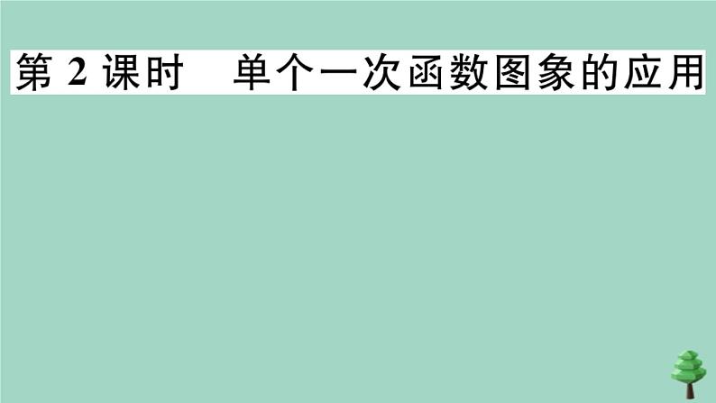 2020秋八年级数学上册第四章《一次函数》4-4第2课时单个一次函数图象的应用作业课件（新版）北师大版第1页