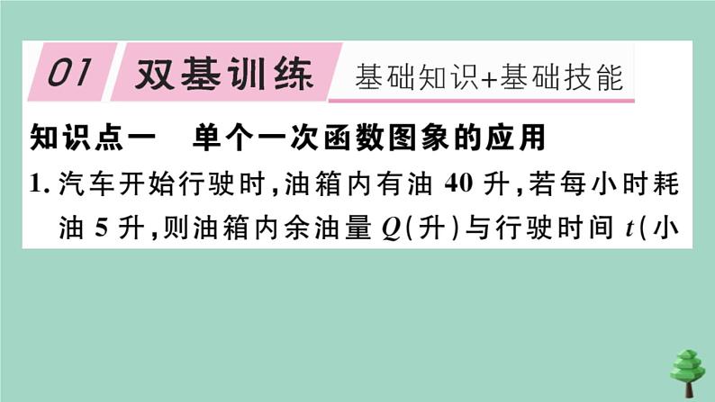 2020秋八年级数学上册第四章《一次函数》4-4第2课时单个一次函数图象的应用作业课件（新版）北师大版第2页