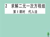 求解二元一次方程组PPT课件免费下载
