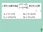 求解二元一次方程组PPT课件免费下载