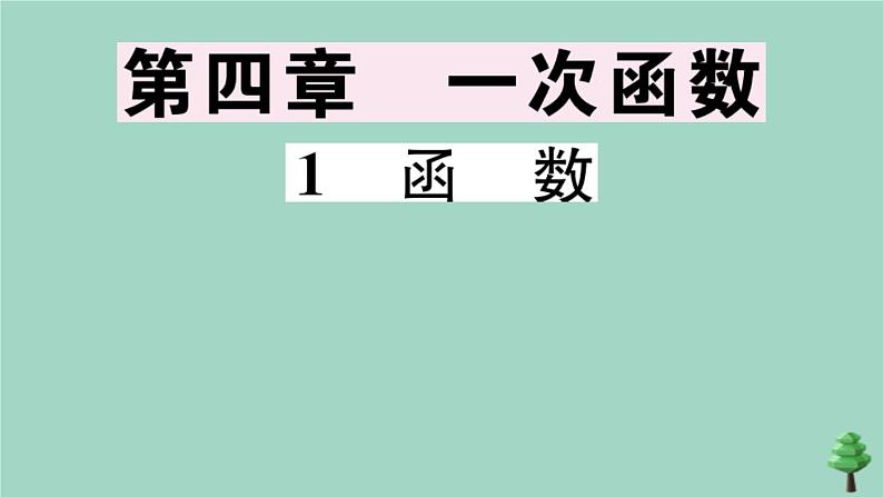 2020秋八年级数学上册第四章《一次函数》4-1函数作业课件（新版）北师大版01