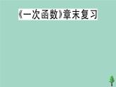 2020秋八年级数学上册第四章《一次函数》章末复习作业课件（新版）北师大版