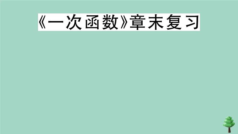 2020秋八年级数学上册第四章《一次函数》章末复习作业课件（新版）北师大版01