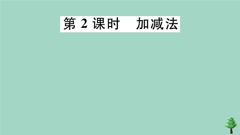 2020秋八年级数学上册第五章《二元一次方程组》5-2第2课时加减法作业课件（新版）北师大版第1页