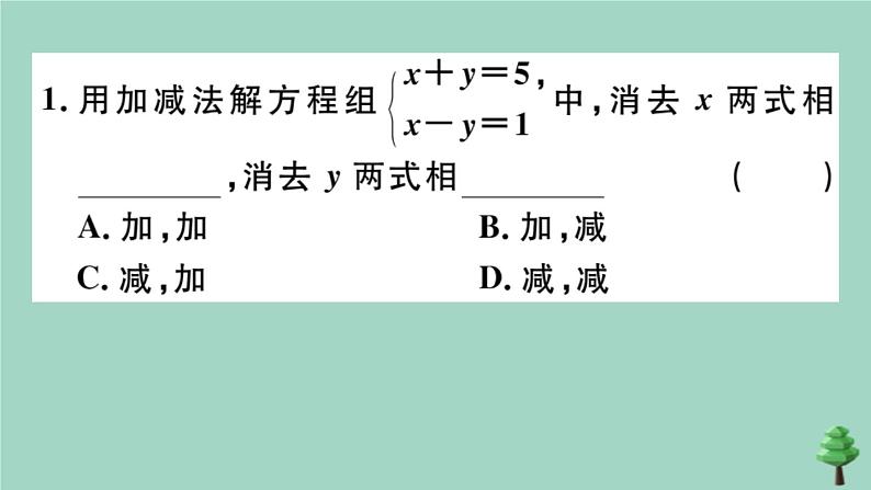 2020秋八年级数学上册第五章《二元一次方程组》5-2第2课时加减法作业课件（新版）北师大版第3页