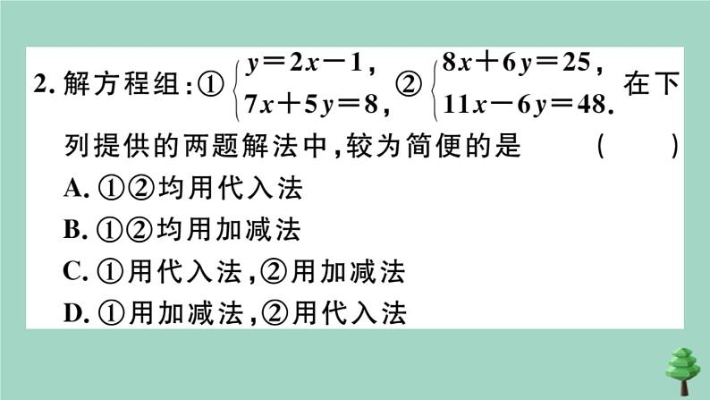 2020秋八年级数学上册第五章《二元一次方程组》5-2第2课时加减法作业课件（新版）北师大版第4页